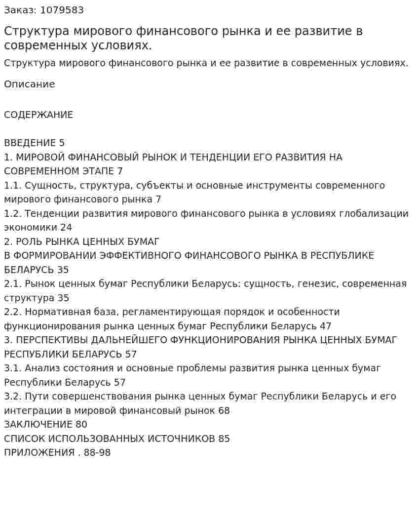 Структура мирового финансового рынка и ее развитие в современных условиях. (дипломная работа) 