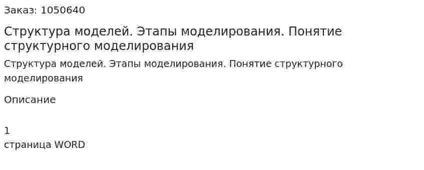 Структура моделей. Этапы моделирования. Понятие структурного моделирования (ответ на экзаменационный вопрос) 