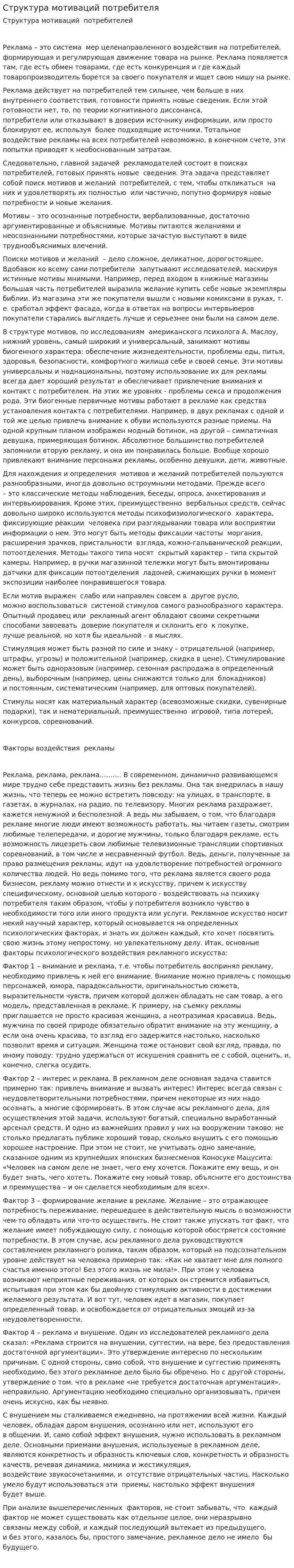 Структура мотиваций потребителя