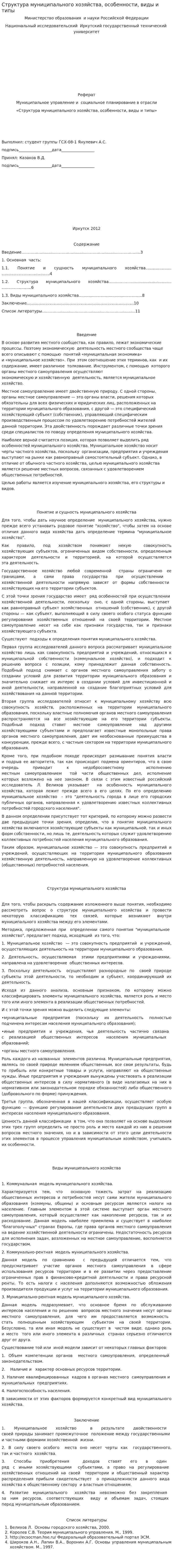 Структура муниципального хозяйства, особенности, виды и типы