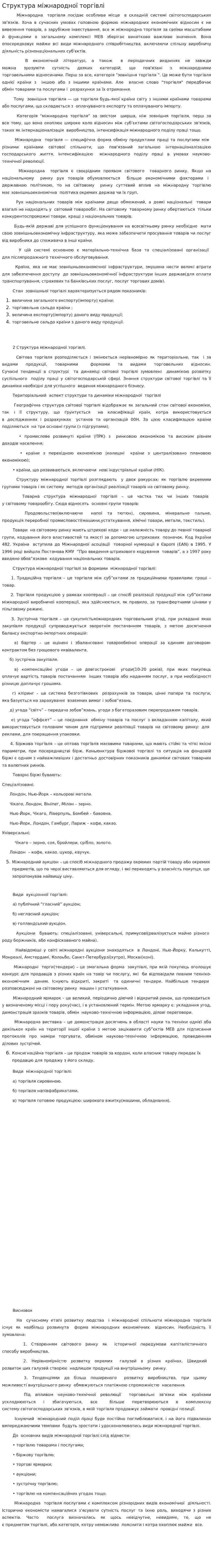 Структура міжнародної торгівлі