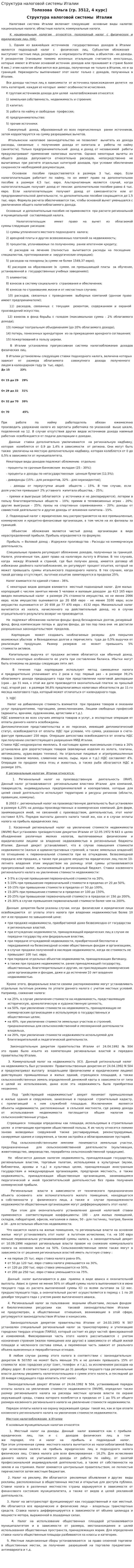 Структура налоговой системы Италии