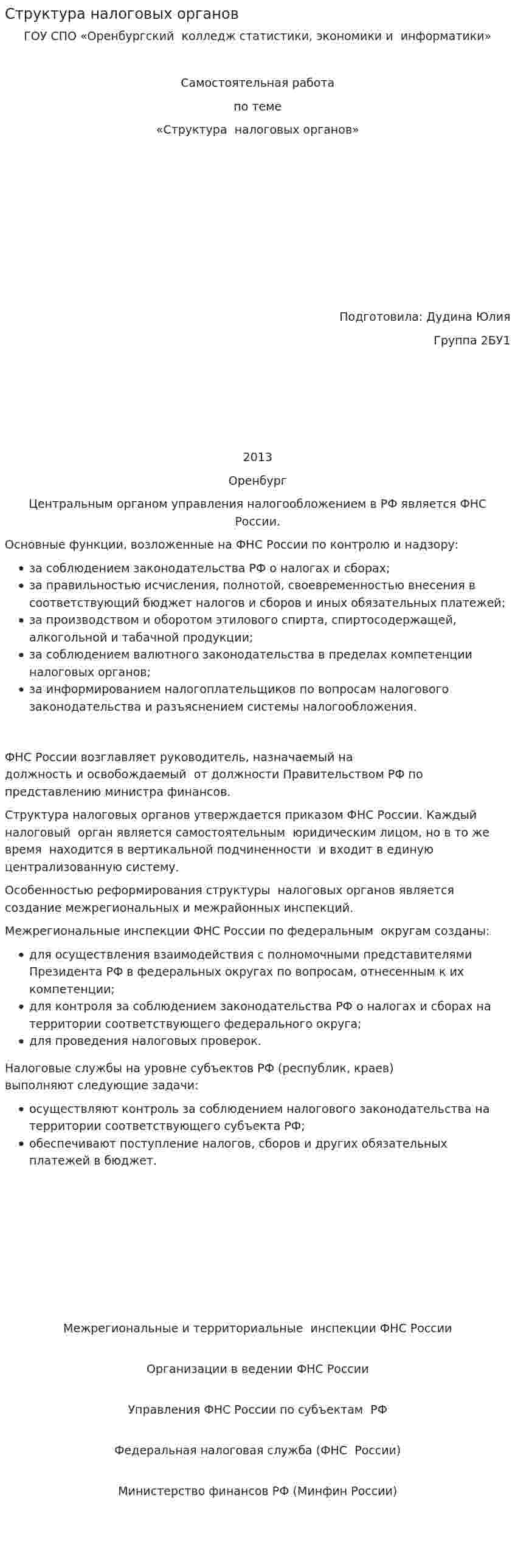 Структура налоговых органов