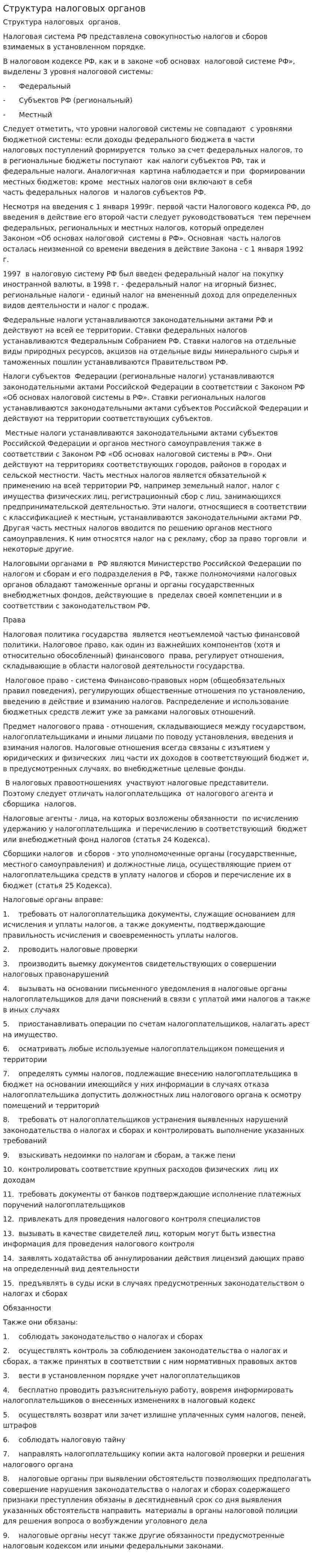 Структура налоговых органов. 3