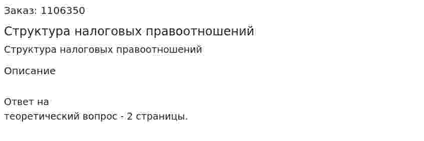 Структура налоговых правоотношений 