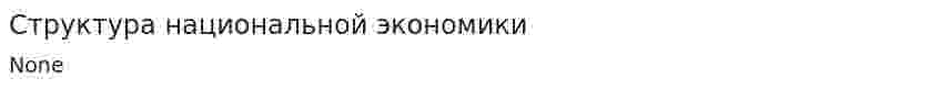 Структура национальной экономики. 4