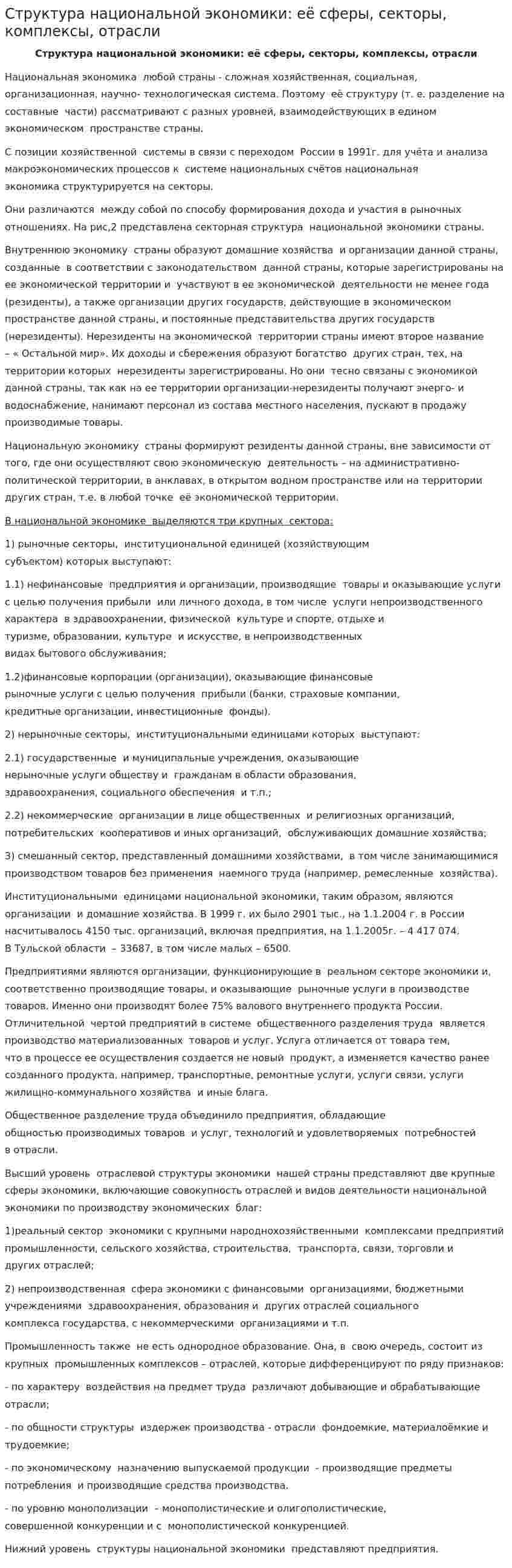 Структура национальной экономики: её сферы, секторы, комплексы, отрасли