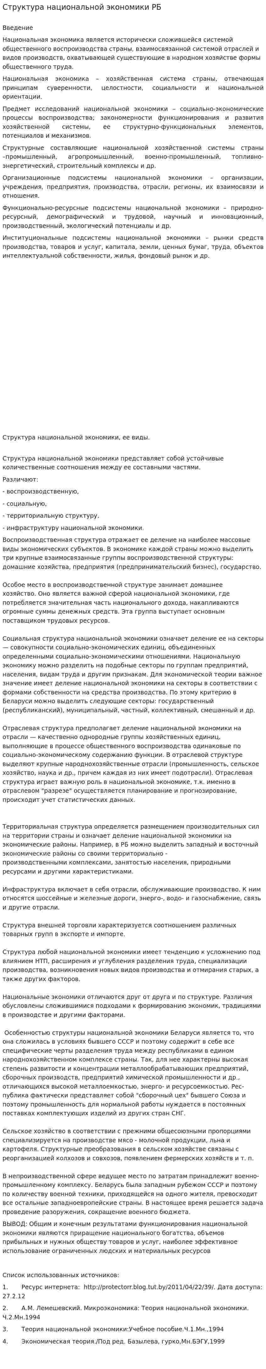 Структура национальной экономики РБ