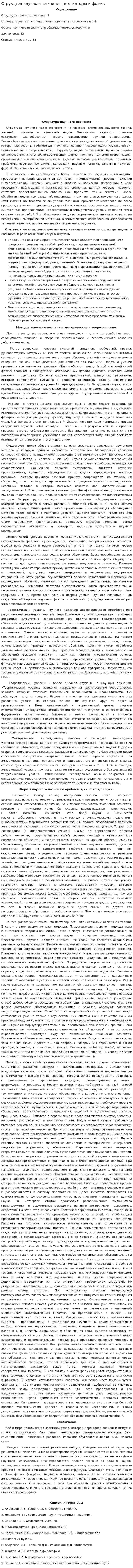 Структура научного познания, его методы и формы