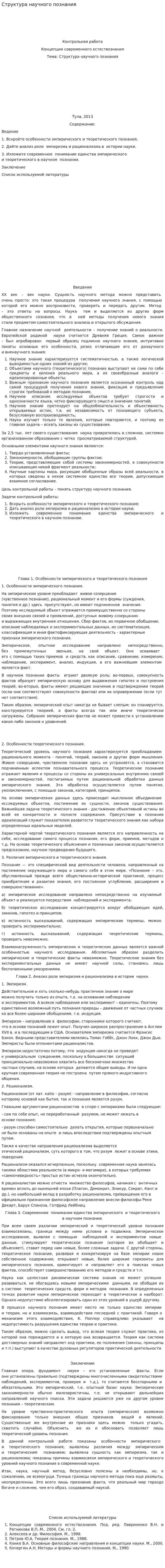Структура научного познания. 3