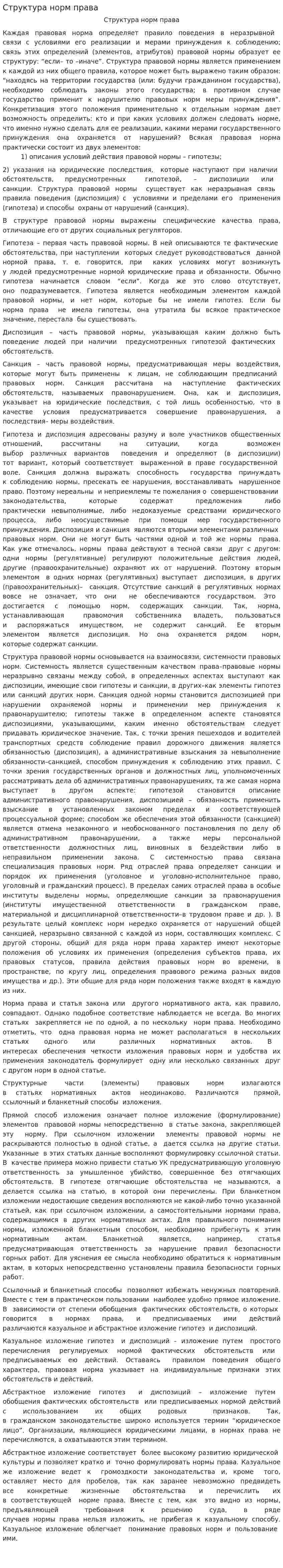 Структура норм права. 2