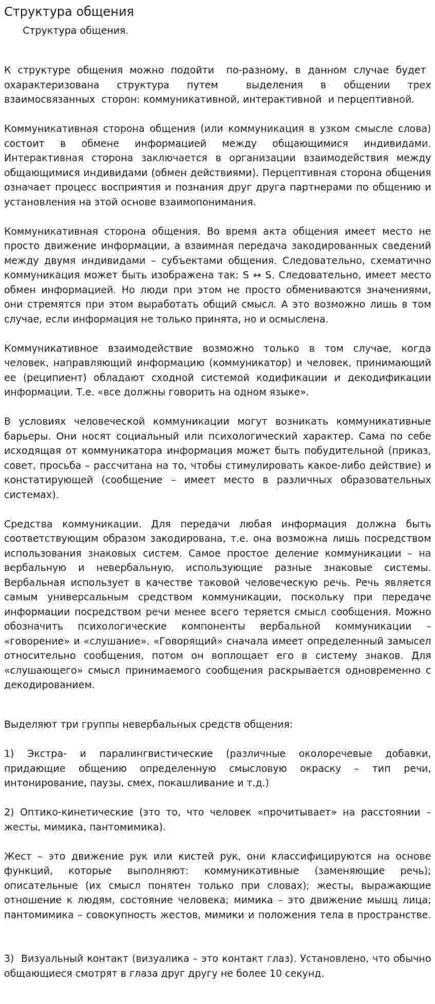 Структура общения. 6