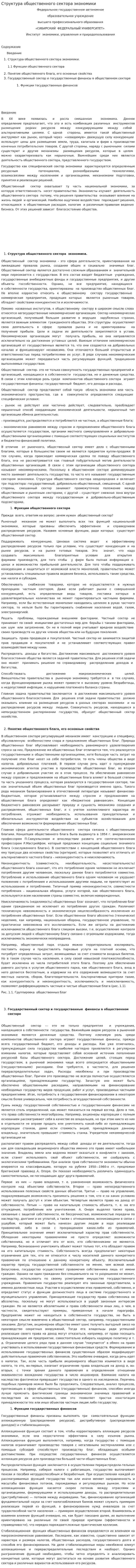 Структура общественного сектора экономики