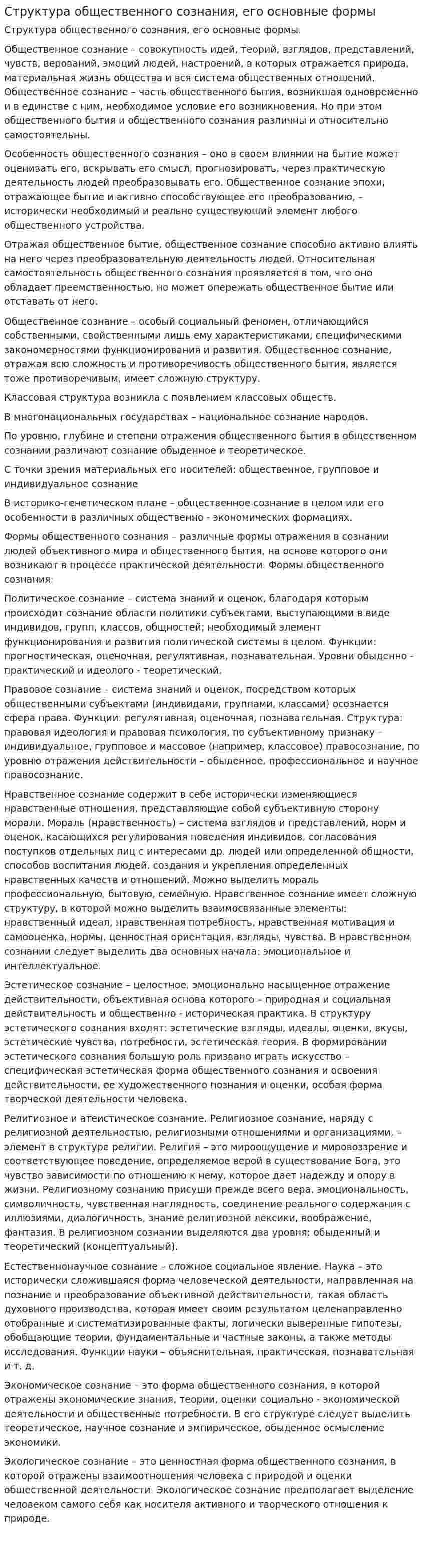Структура общественного сознания, его основные формы