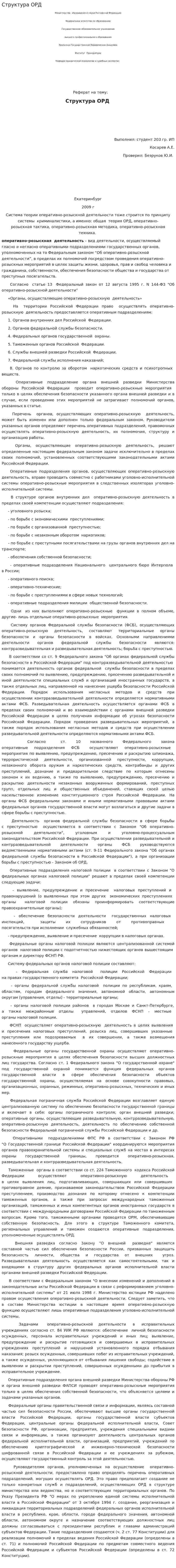 Структура ОРД