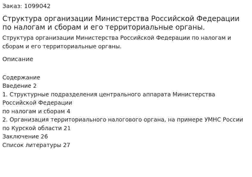 Структура организации Министерства Российской Федерации по налогам и сборам и его территориальные органы. (курсовая работа) 