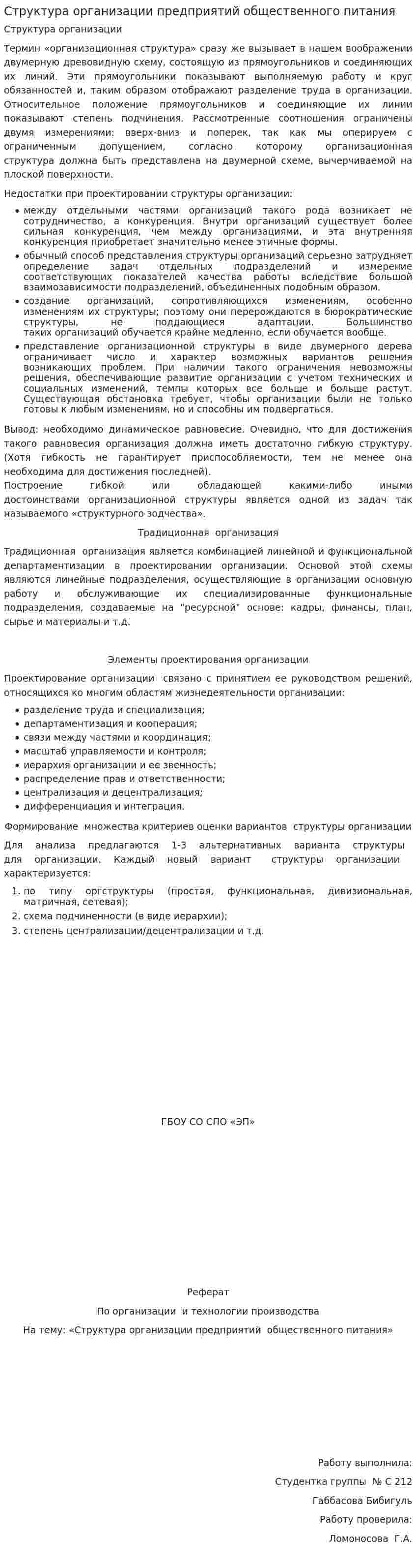 Структура организации предприятий общественного питания