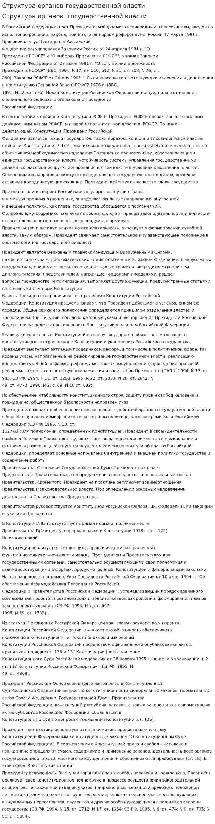 Структура органов государственной власти. 2