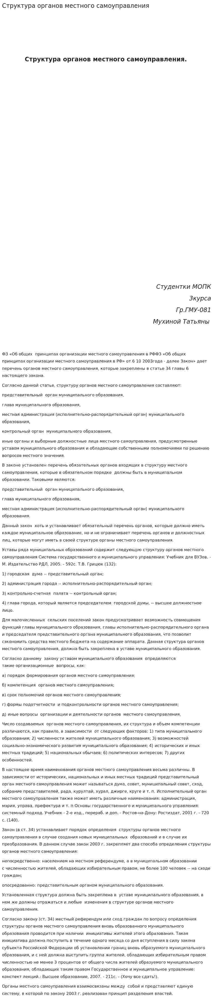 Структура органов местного самоуправления