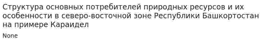 Структура основных потребителей природных ресурсов и их особенности в северо-восточной зоне Республики Башкортостан на примере Караидел