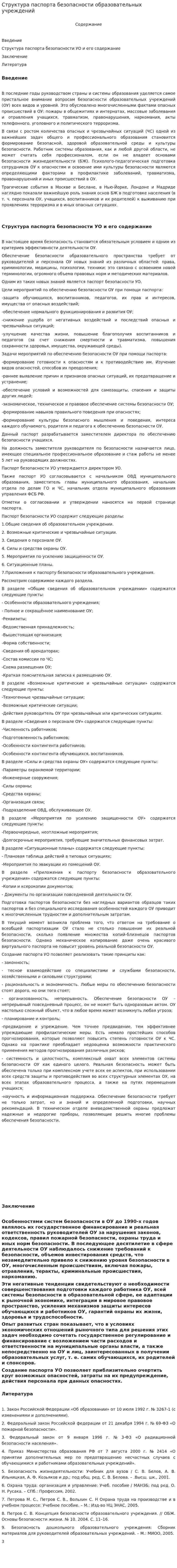 Структура паспорта безопасности образовательных учреждений