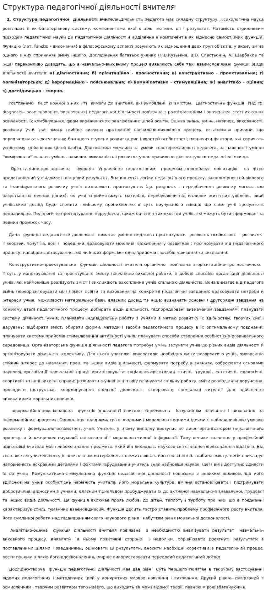 Структура педагогічної діяльності вчителя