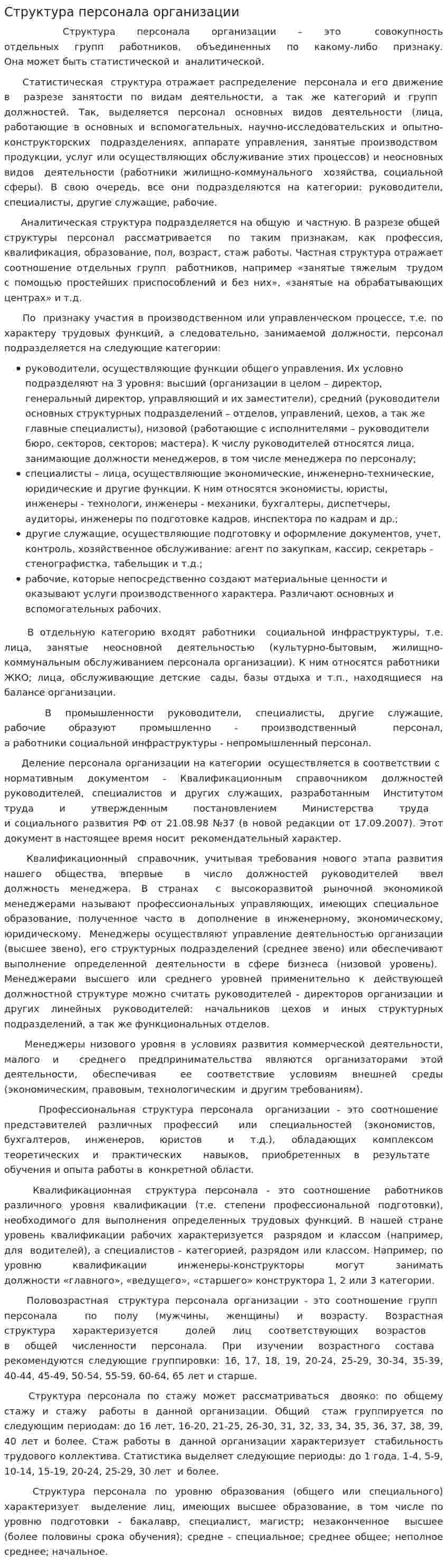Структура персонала организации