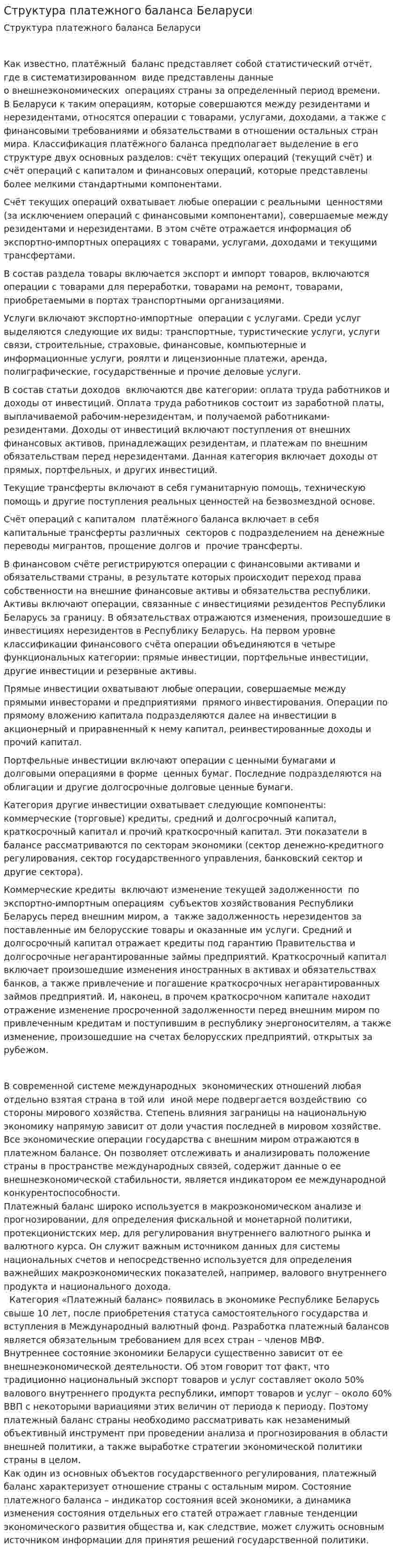 Структура платежного баланса Беларуси