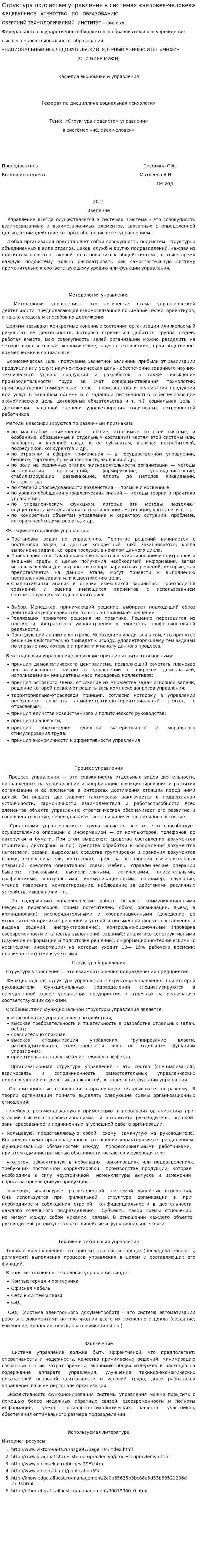 Структура подсистем управления в системах «человек-человек»