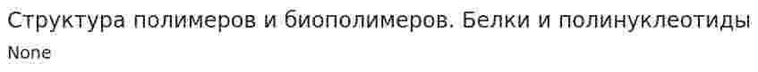 Структура полимеров и биополимеров. Белки и полинуклеотиды