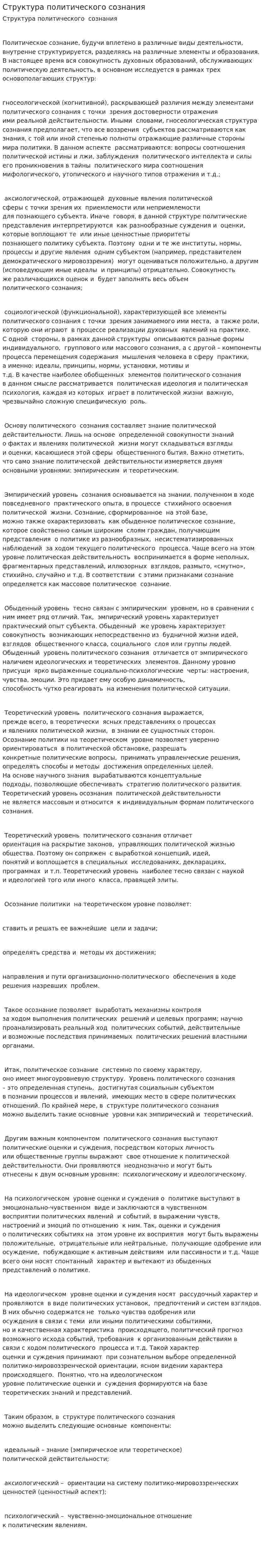 Структура политического сознания. 2
