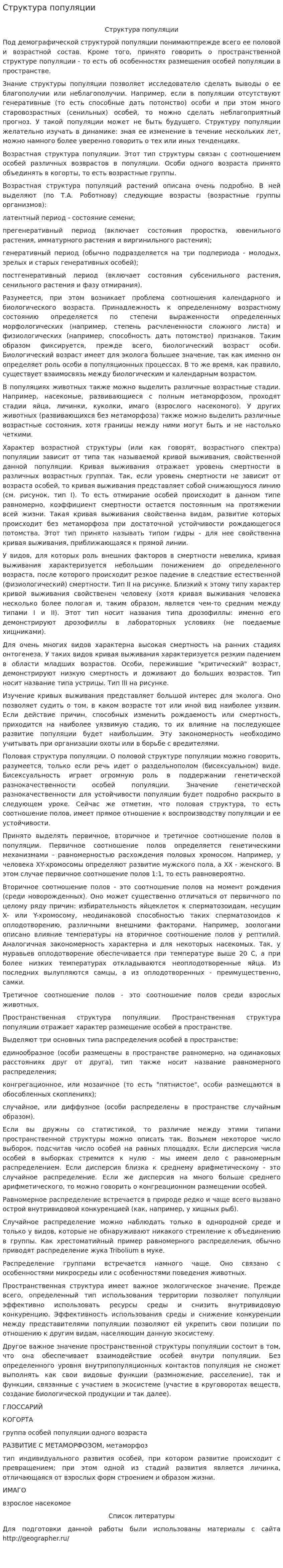 Структура популяции. 2