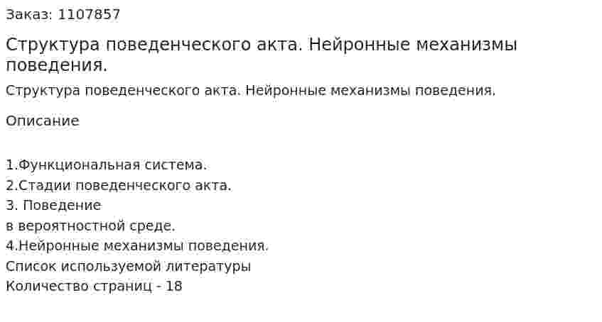 Структура поведенческого акта. Нейронные механизмы поведения. (реферат) 