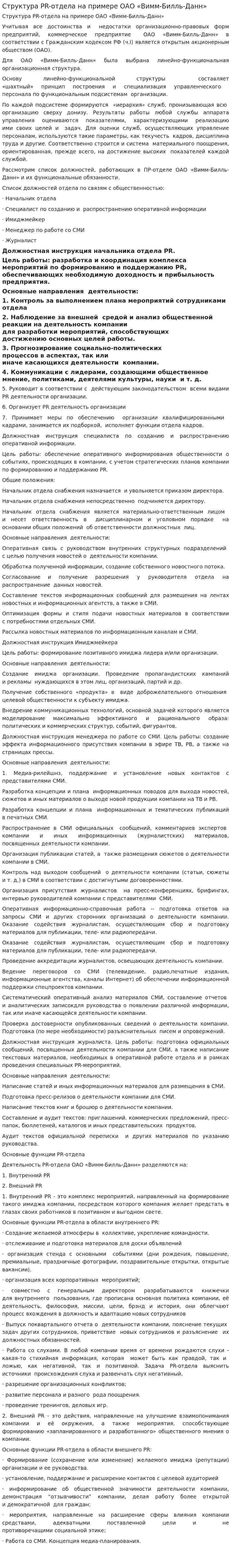 Структура PR-отдела на примере ОАО «Вимм-Билль-Данн»