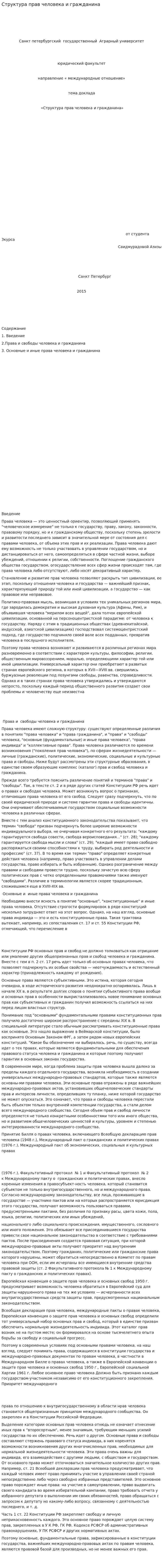 Структура прав человека и гражданина