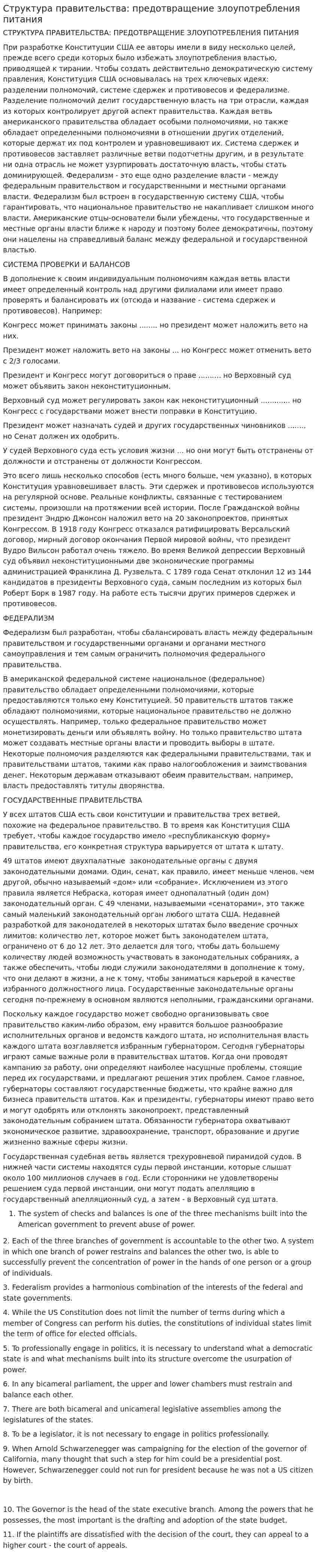 Структура правительства: предотвращение злоупотребления питания