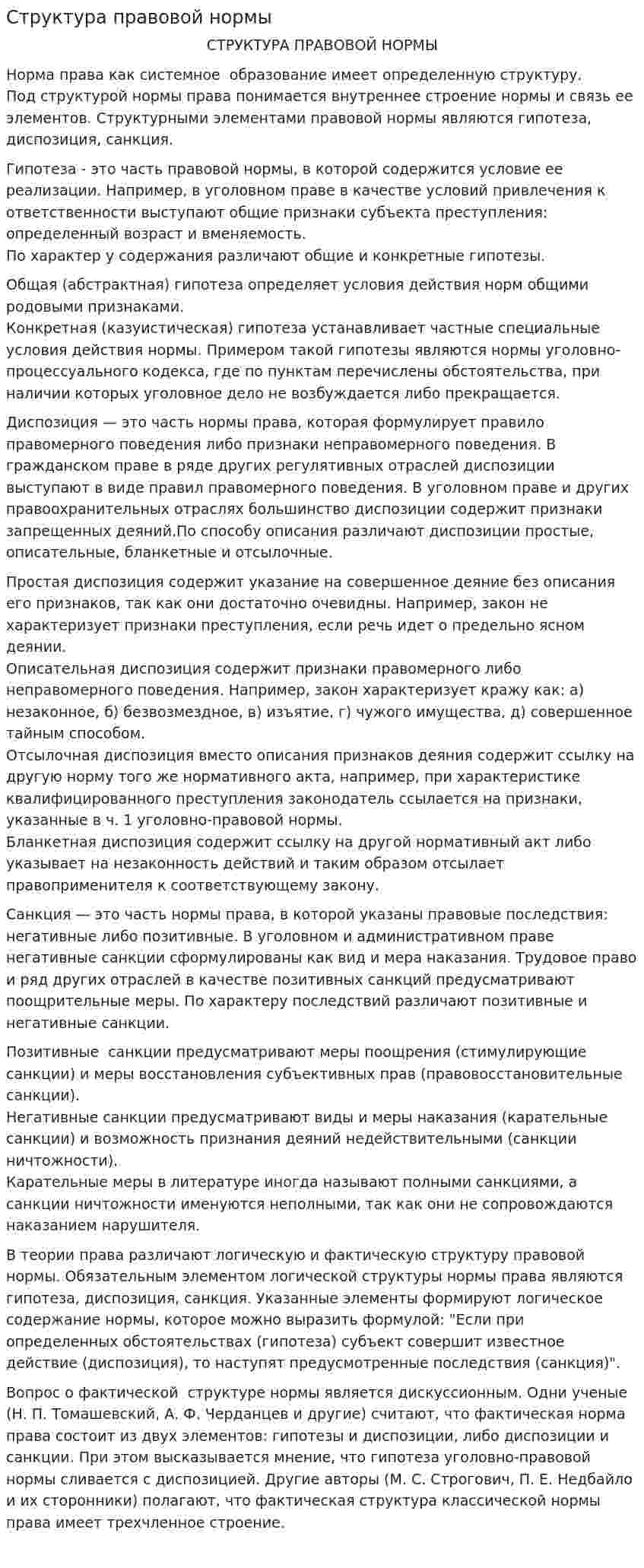 Структура правовой нормы