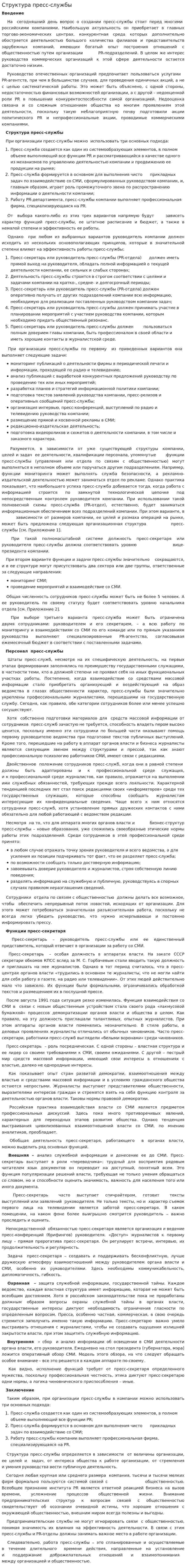 Структура пресс-службы