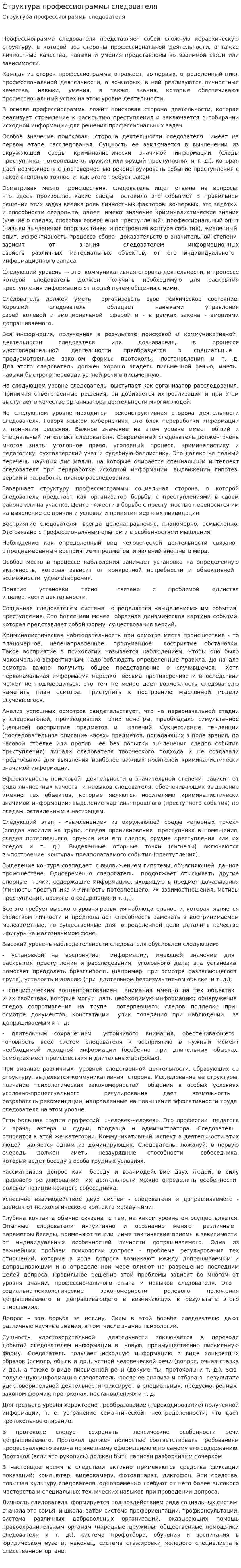 Структура профессиограммы следователя