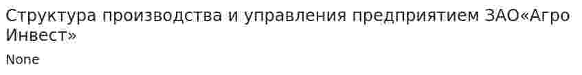 Структура производства и управления предприятием ЗАО«Агро Инвест»
