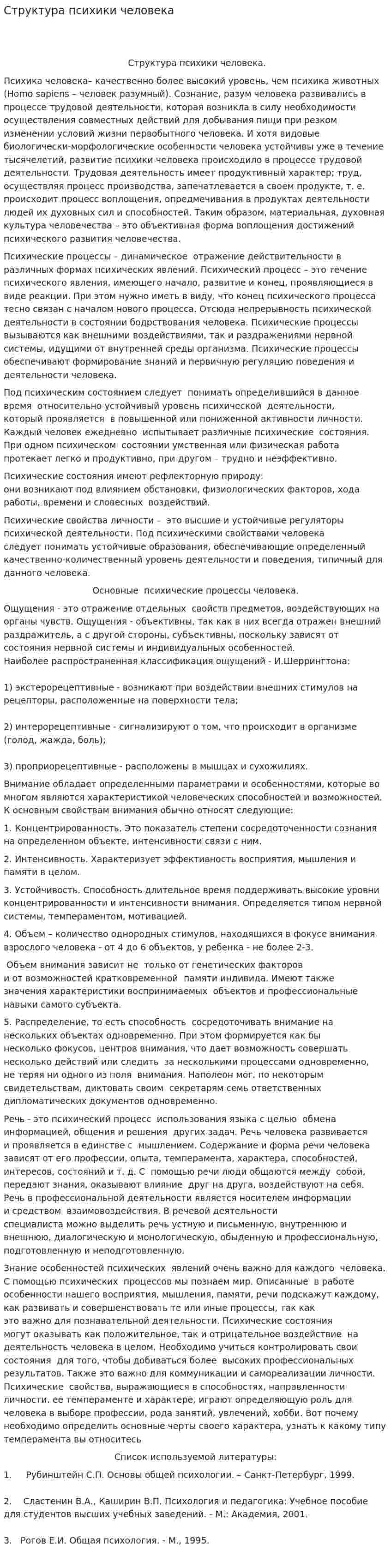 Структура психики человека. 2