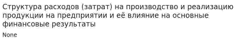Структура расходов (затрат) на производство и реализацию продукции на предприятии и её влияние на основные финансовые результаты