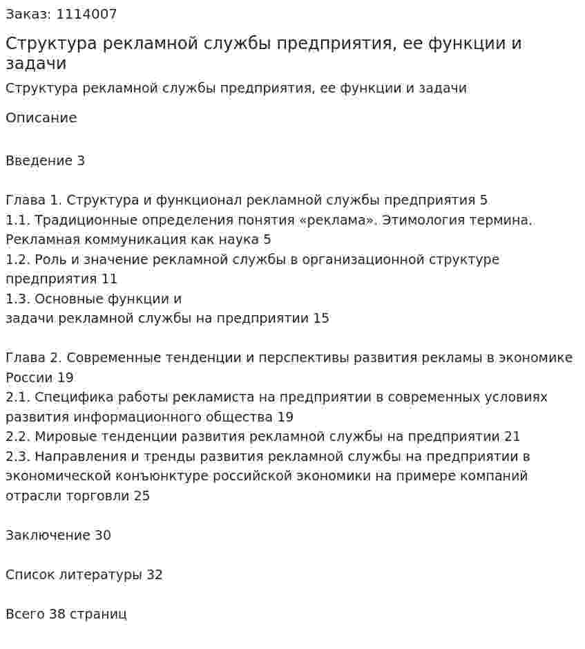 Структура рекламной службы предприятия, ее функции и задачи (курсовая работа) 