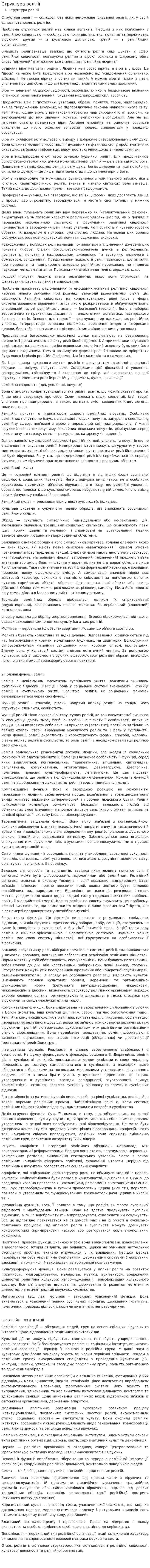 Структура релігії