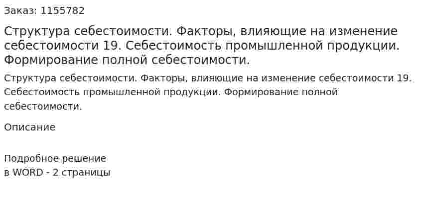 Структура себестоимости. Факторы, влияющие на изменение себестоимости 19.	Себестоимость промышленной продукции. Формирование полной себестоимости. (ответ на экзаменационный вопрос)