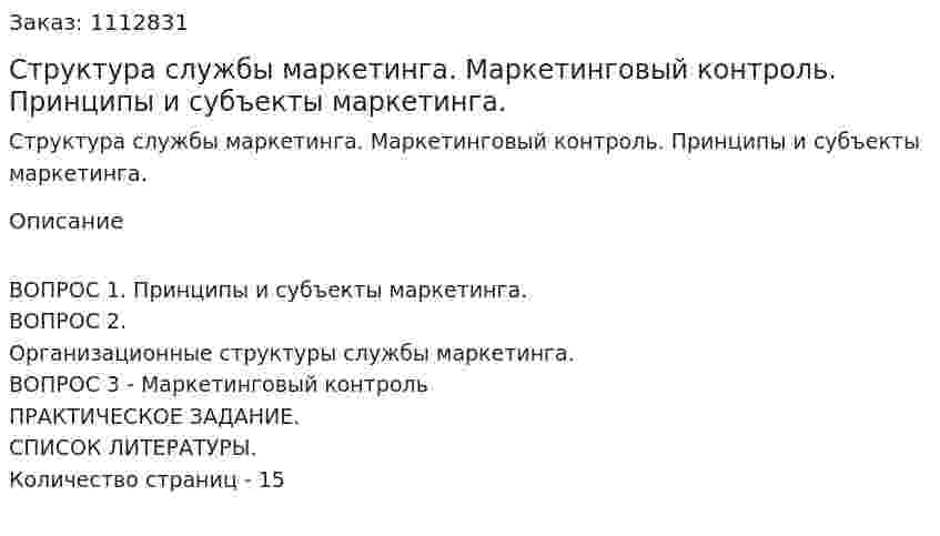 Структура службы маркетинга. Маркетинговый контроль. Принципы и субъекты маркетинга. (контрольная работа) 