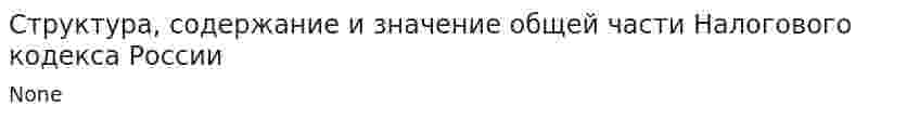 Структура, содержание и значение общей части Налогового кодекса России