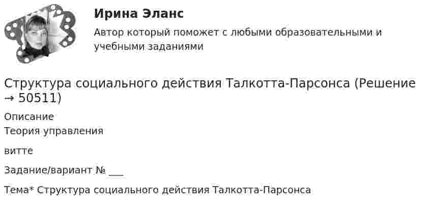      
            Описание
             Теория управлениявиттеЗадание/вариант № ___Тема* Структура социального действия Талкотта-Парсонса  
            
            
            Структура российского рынка ценных бумаг и основные направления ее развитияСтруктура социального действия Талкотта-ПарсонсаСтруктура стандартов, действующих в РФ  в области риск-менеджмента(методология, инструментарий, виды)Структура управления в муниципальное автономное учреждение дополнительного образования «Дворец творчества детей и учащейся молодежи» г. Сыктывкара Структура файла реляционной базы данным (БД) меняется:Структура экономического механизма природопользования применительно к каждому природному ресурсу (земля, недра, воды, леса, растительный, животный мир) РБСтруктура электронной биржиСтруктура административного регламента должна содержать разделы, устанавливающие:Структура и классификация рекламных агентств Структура личности, Задание 2Структура механизмовСтруктура научного познанияСтруктура нейронной сети Хэмминга Задание 2 Вариант 4Структура распределения текущих затрат населения на различные виды товаров и услуг в некоторых странах мира является примером: