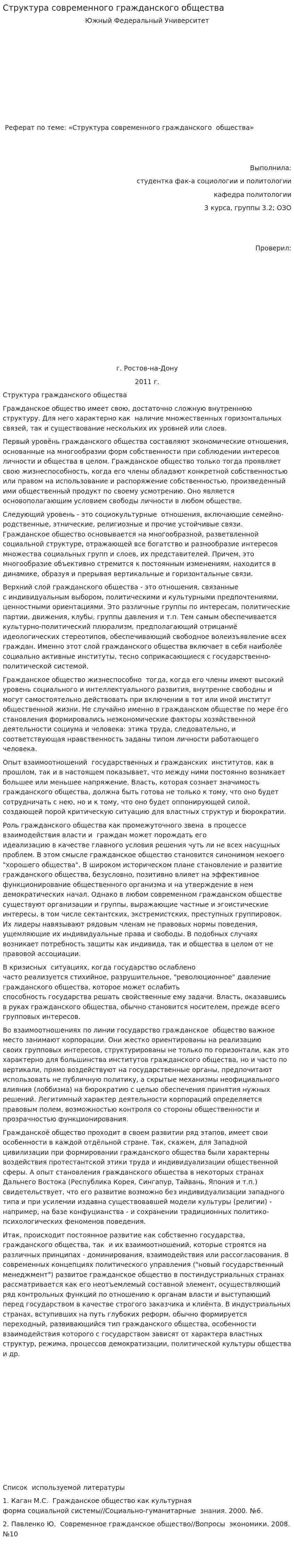 Структура современного гражданского общества