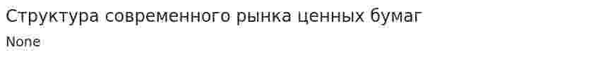 Структура современного рынка ценных бумаг. 2